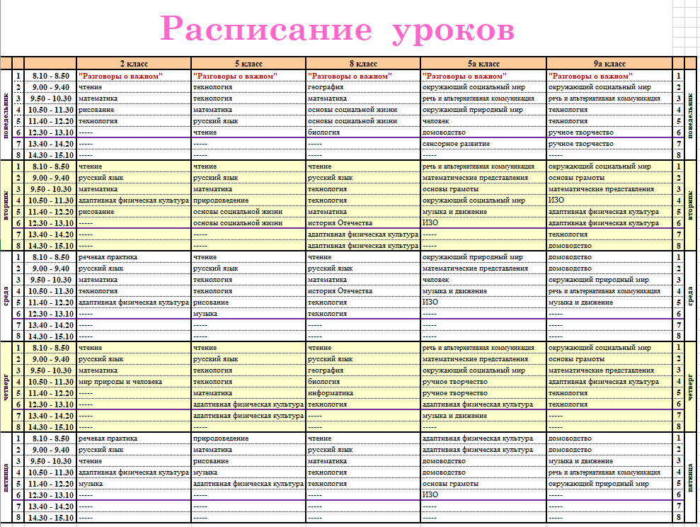 рАСПИСАНИЕ УРОКОВ 2025-2026 УЧЕБНЫЙ ГОД